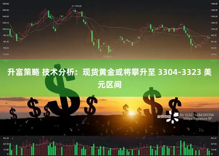 升富策略 技术分析：现货黄金或将攀升至 3304-3323 美元区间