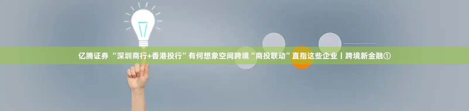 亿腾证券 “深圳商行+香港投行”有何想象空间跨境“商投联动”直指这些企业丨跨境新金融①