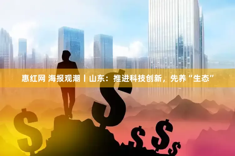惠红网 海报观潮丨山东：推进科技创新，先养“生态”