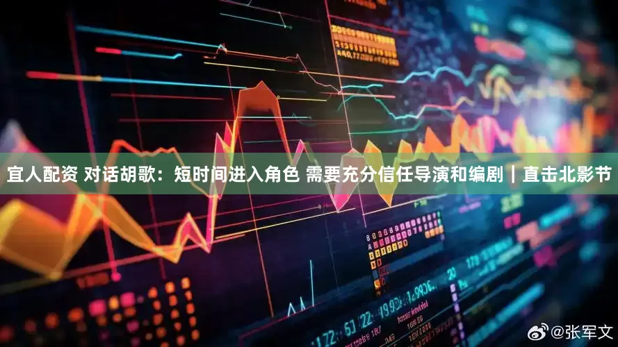 宜人配资 对话胡歌：短时间进入角色 需要充分信任导演和编剧｜直击北影节