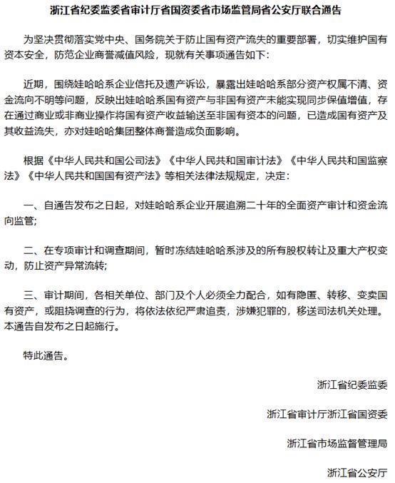 益上线  浙江5部门通告追溯娃哈哈20年资金流向？假消息！