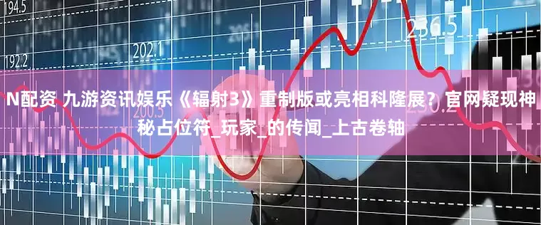 N配资 九游资讯娱乐《辐射3》重制版或亮相科隆展？官网疑现神秘占位符_玩家_的传闻_上古卷轴