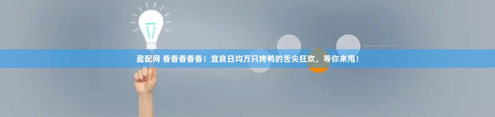 盈配网 香香香香香！宜良日均万只烤鸭的舌尖狂欢，等你来甩！
