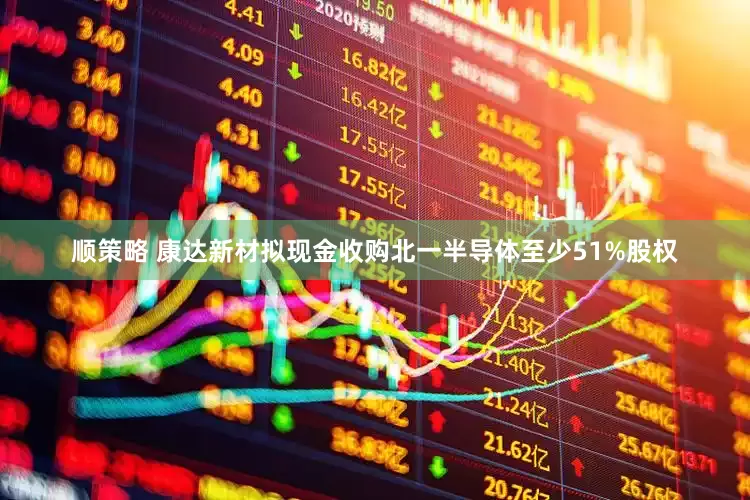 顺策略 康达新材拟现金收购北一半导体至少51%股权