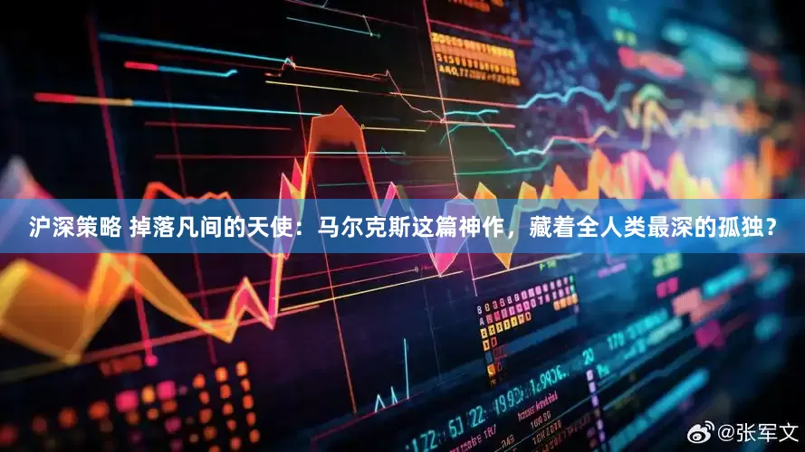 沪深策略 掉落凡间的天使：马尔克斯这篇神作，藏着全人类最深的孤独？